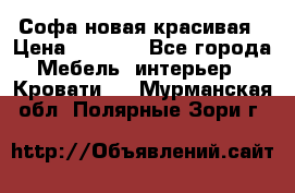 Софа новая красивая › Цена ­ 4 000 - Все города Мебель, интерьер » Кровати   . Мурманская обл.,Полярные Зори г.